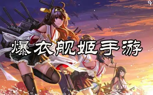 爆衣舰姬手游
