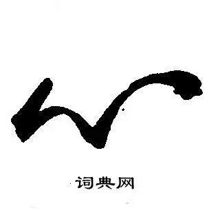 心字草书写法_心草书怎么写好看_心书法图片_词典网