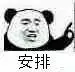 安排- 斗图表情包 - 斗图神器 - adoutu.com