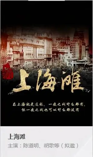《上海滩》三年前曾公布翻拍海报,拟邀陈道明胡歌主演,今如何?