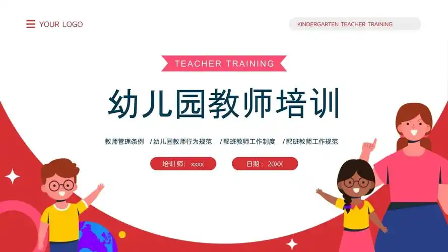 红粉卡通风幼儿园教师培训ppt模板_第1页