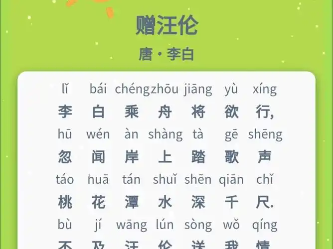 小学古诗96首 08 赠汪伦 --微信小程序--幼小衔接小助手