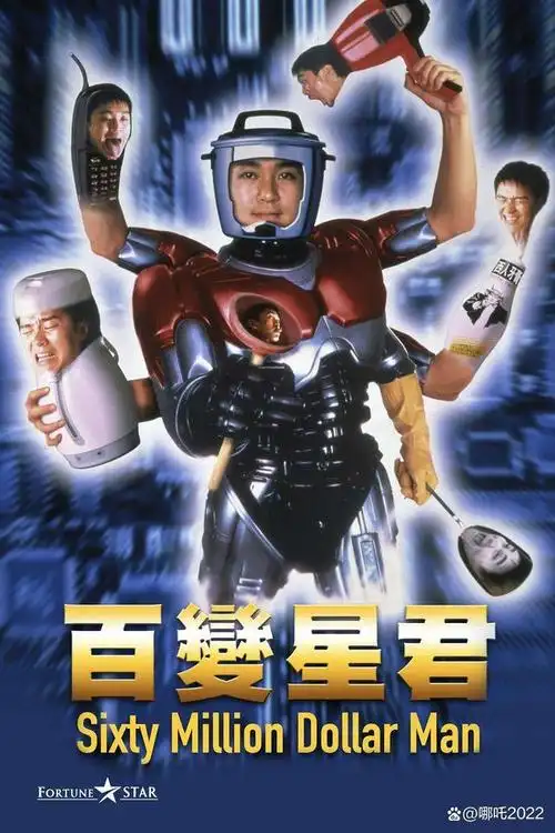 「经典电影回顾38」——《百变星君》