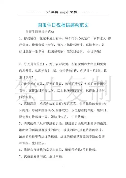 闺蜜生日祝福语感动范文 .docx 8页