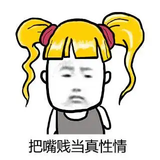 情商低把嘴贱当真性情欠收拾嘴臭gif动图_动态图_表情包下载_soogif