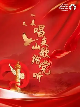 唱支山歌给党听