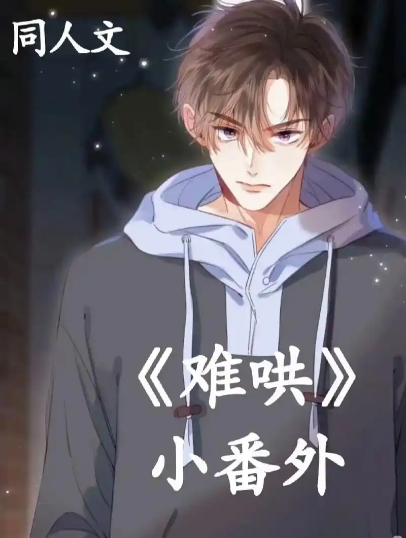 难哄漫画 #人间妄想桑延 #桑延温以凡  - 抖音