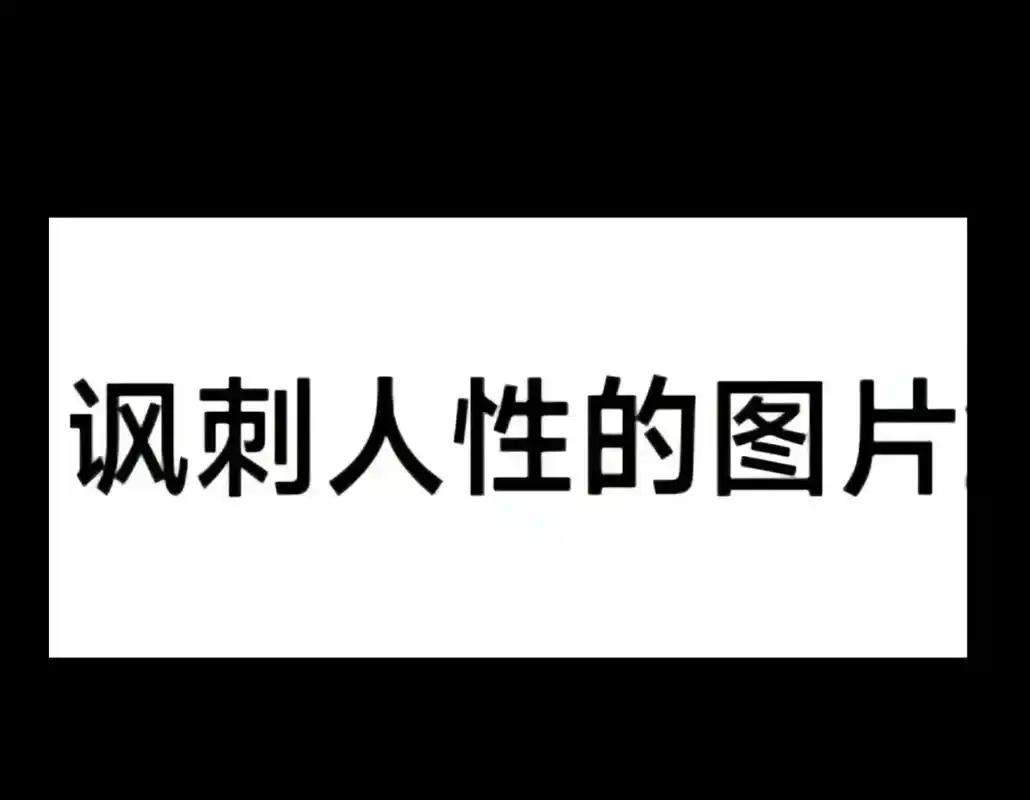 难听的 讽刺人性的图片 真相 谎言 some people  - 抖音