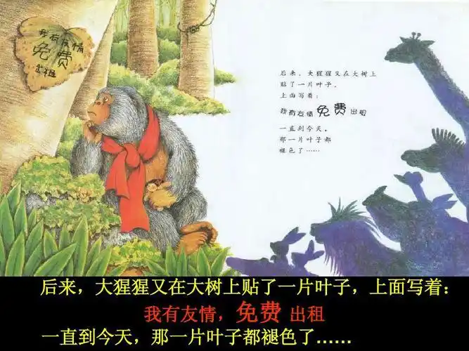 绘本故事《我有友情要出租》