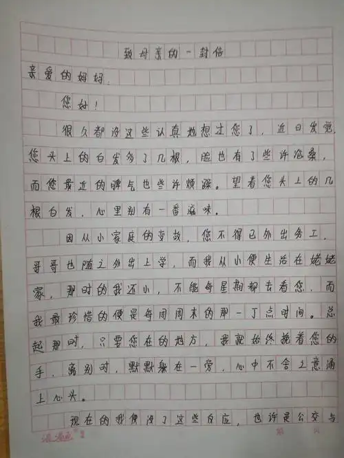 周记分享给妈妈的一封信