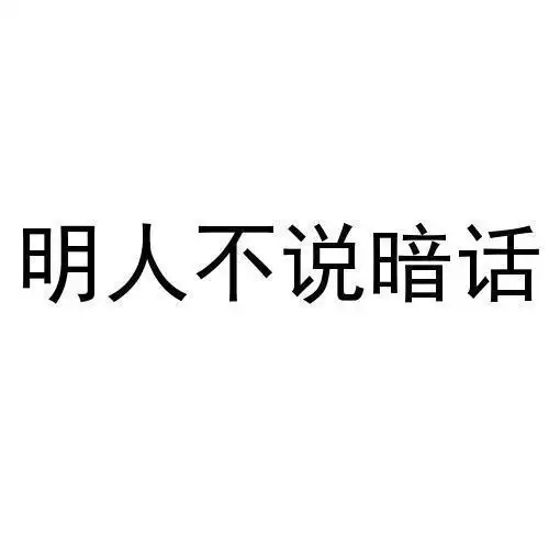 明人不说暗话 - 企业商标大全 - 商标信息查询 - 爱企查