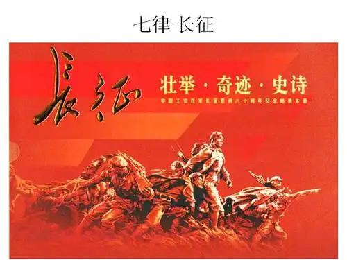 苏教版语文小学五年级下册21.七律长征.ppt