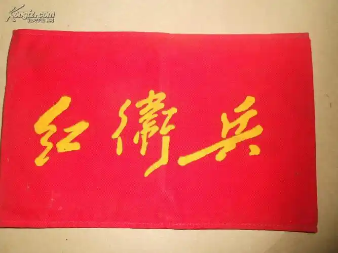 a75868 《红卫兵》臂章 尺寸:18x12cm 拍品编号:17716587