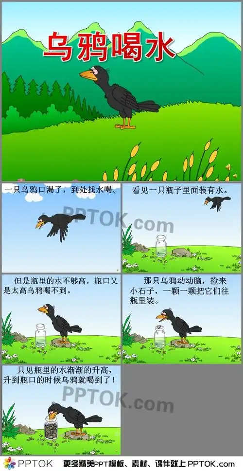 认真想办法解决;尝试仿编故事,用连贯的语言在集体面前讲乌鸦喝水的