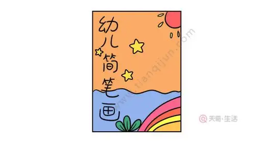 幼儿画册封面简笔画怎么画