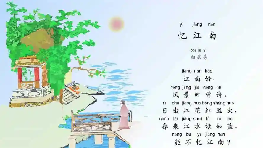 小学生必背古诗词80首之《忆江南》,最新带拼音配乐诵读