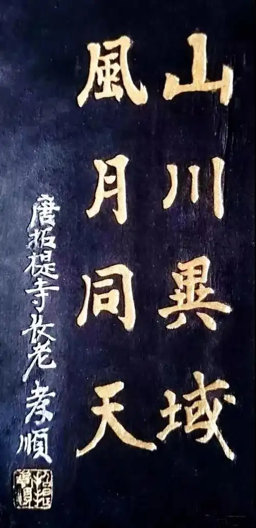 隋唐时期日本长屋王的诗作,全诗如下:《绣袈裟衣缘》长屋王山川异域