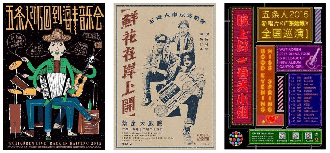 赏析│复古接地气五条人演出海报设计