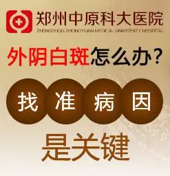 郑州外阴白斑医院哪家好_推荐郑州外阴白斑医院好大夫_39疾病百科