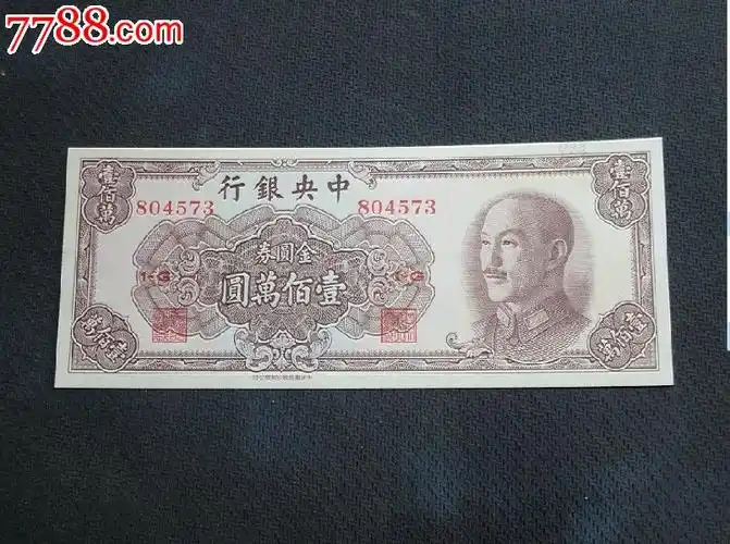 中*银行金圆券一百万