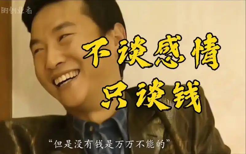 我现在只想搞钱,不谈感情只谈钱!