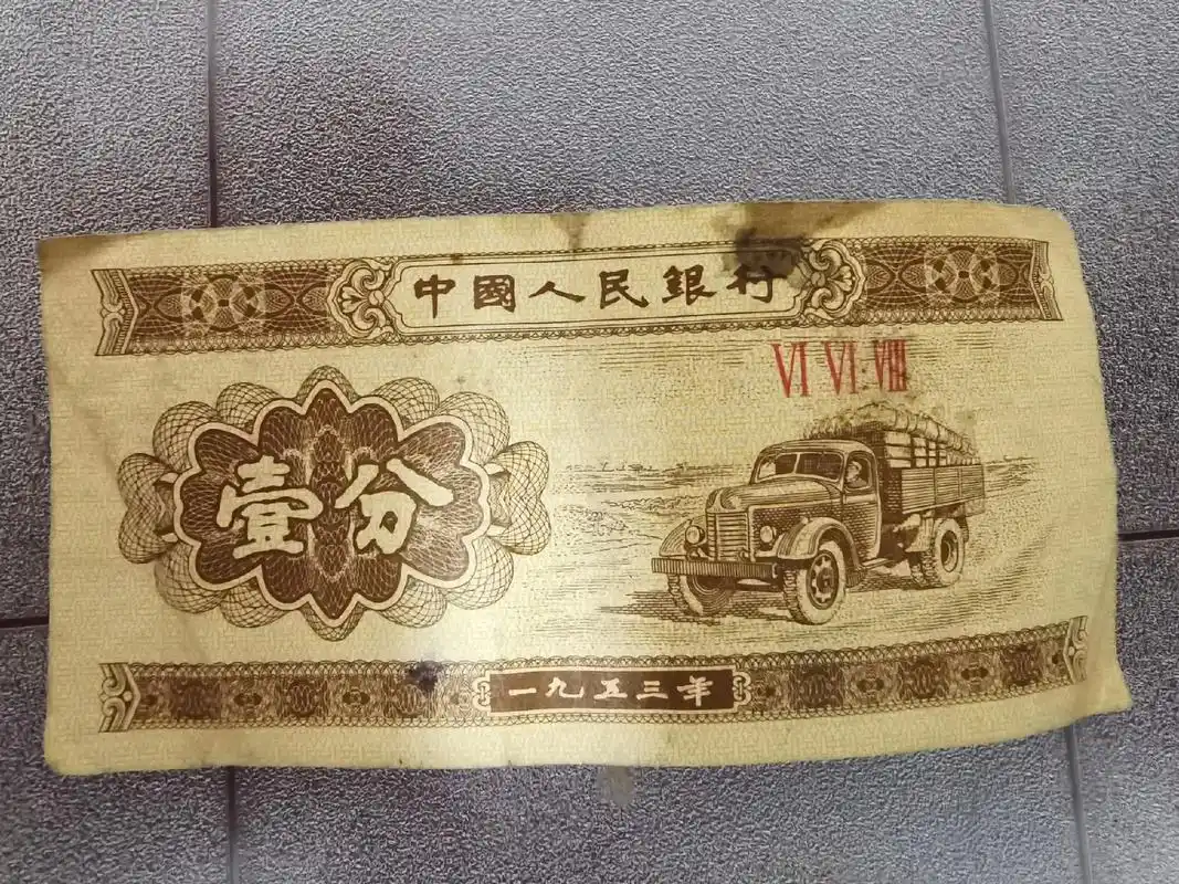少见,53年的一分钱,图案是解放汽车. - 抖音