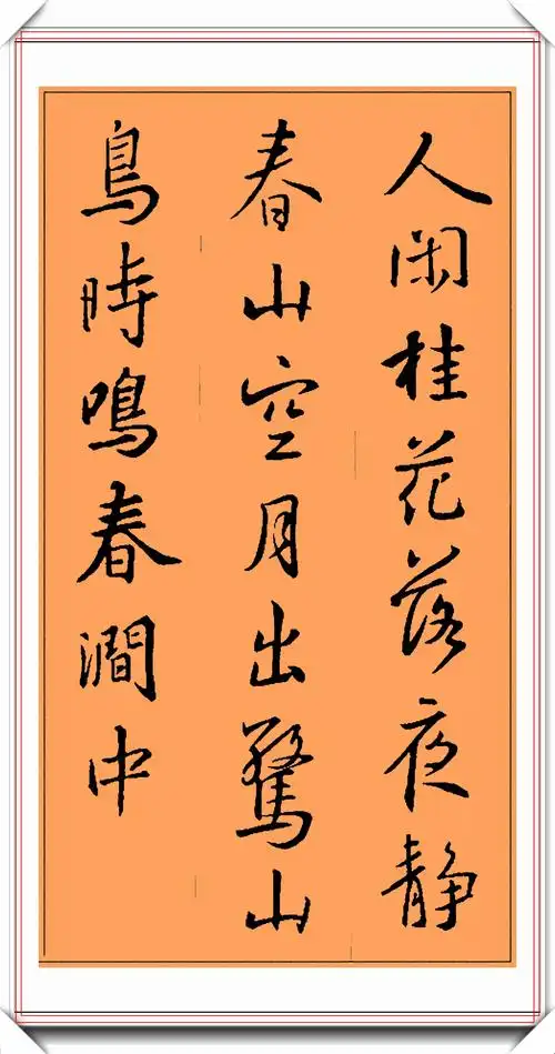 王羲之精品行书书法,集字15首经典《唐诗》,笔势秀逸结字苍劲