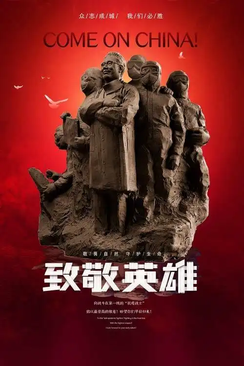 致敬人民英雄,让我们继续前行!