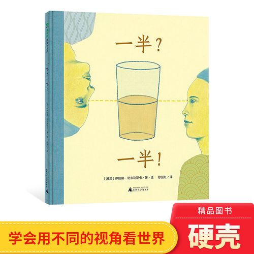 一半一半精装绘本图画书给孩子的哲学启蒙读物4岁5岁6岁7岁8岁9岁亲子