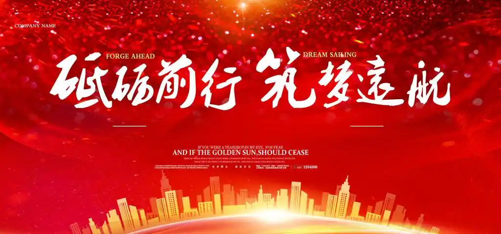 砥砺前行筑梦远航企业会议背景psd素材