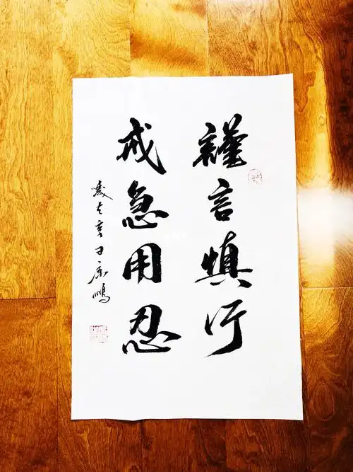 谨言慎行戒急用忍