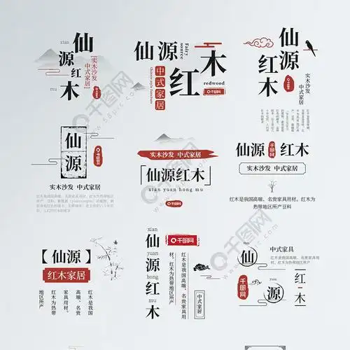 电商淘宝中国风字体排版标题排版古风家具