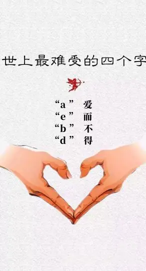 抖音世上最难受的四个字爱而不得壁纸v10绿色版