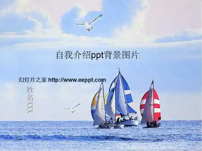幻灯片以海上飘着帆船作为ppt背景图片,适合制作自我介绍ppt背景图片