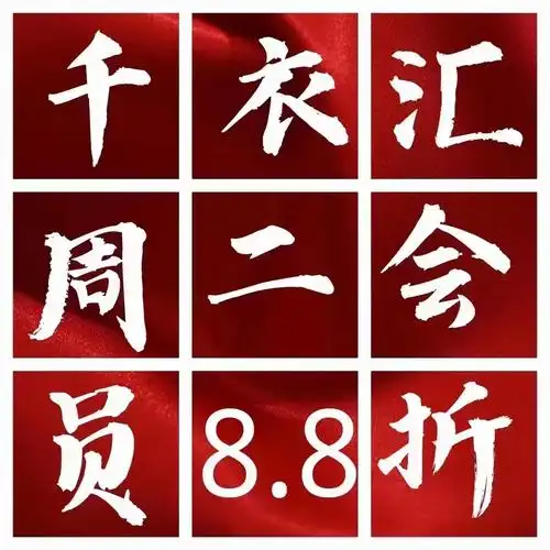 昌图千衣汇周二会员日购物便宜8.8折! 95意   会员 - 抖音