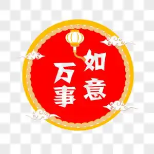 大气万事如意字体设计图片