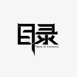 书籍目录产品目录目录原创毛笔字目录绿色立体噪点艺术字目录字体设计