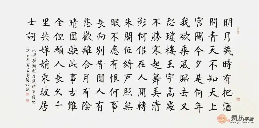 诗词书法王雪阳楷书书法水调歌头