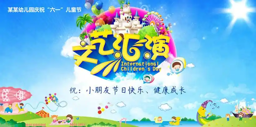 61儿童节文艺汇演海报背景设计psd素材