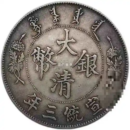 批发银圆大清银币龙洋宣统三年曲须龙银元古董古玩工艺古钱币大洋