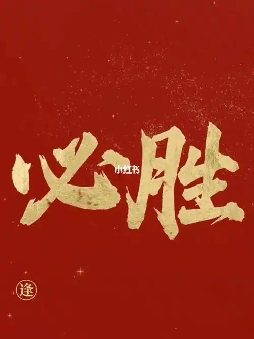 高考必胜即将赢来最终的那天