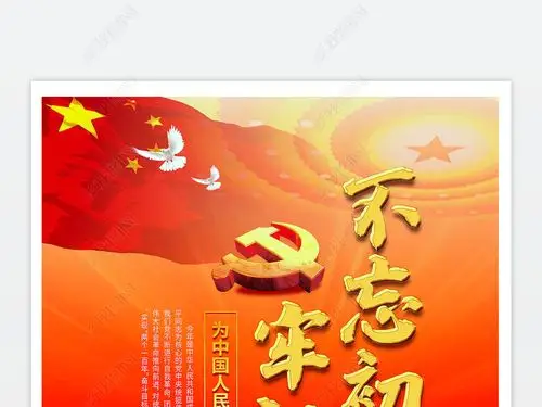 原创党建不忘初心牢记使命宣传海报宣传栏设计-版权可商用