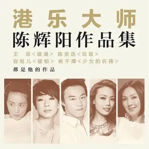 港乐大师:陈辉阳作品集_ryan zeng歌单 - 虾米音乐