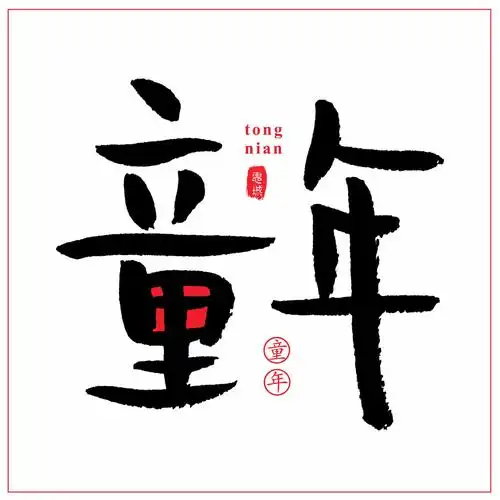 酸甜苦辣咸,也许这就是童年的味道.