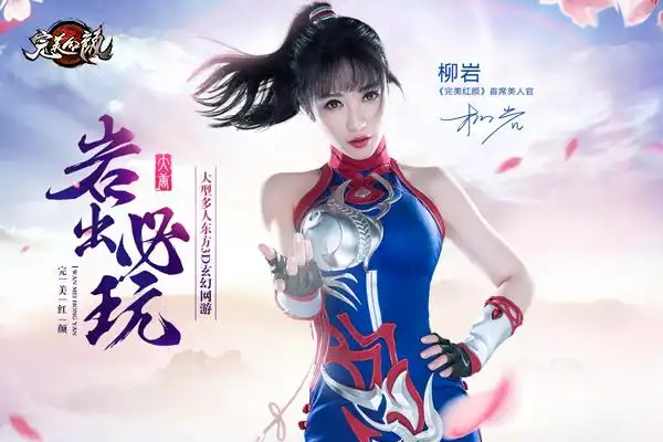完美红颜   为迎接公测的到来,《完美红颜》力邀柳岩担任游戏"首席