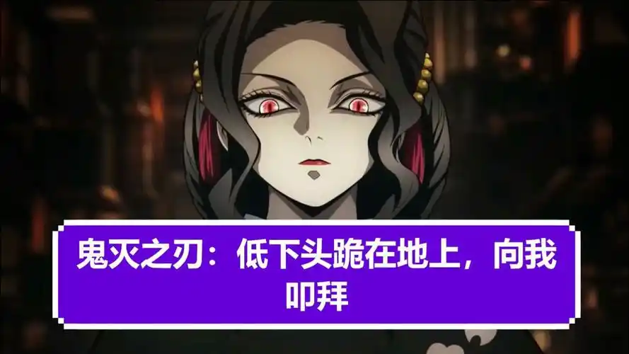 鬼灭之刃-鬼舞辻无惨:低下头跪在地上,向我叩拜