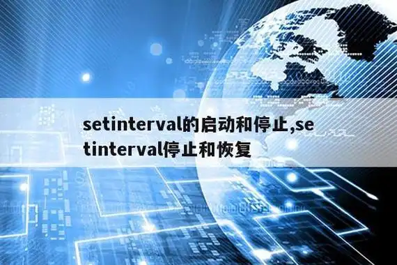 setinterval的启动和停止,setinterval停止和恢复