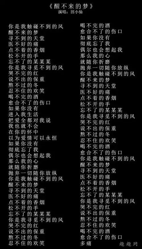 《醒不来的梦》是回小仙演唱(原唱)的歌曲.