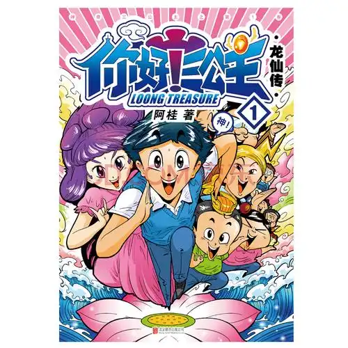 你好!三公主:龙仙传.第1卷(白金卷)