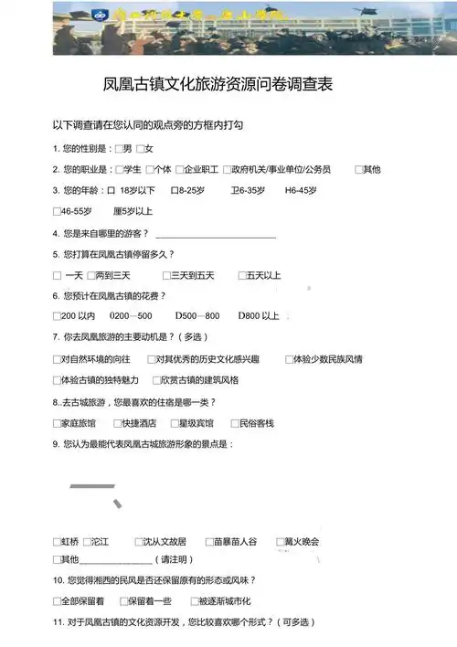 文化旅游资源问卷调查表